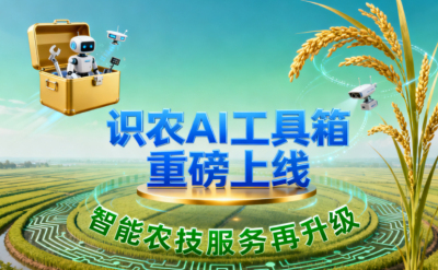 识农AI推出全场景&ldquo;农业AI百宝箱&rdquo;：病害、虫害、AI称重、AI数果、AI兑水一网打尽！农业人的终极